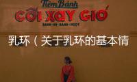 乳環(huán)（關(guān)于乳環(huán)的基本情況說(shuō)明介紹）