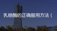 乳糖酶的正確服用方法（讓你更好地消化乳制品）