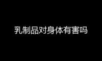 乳制品對身體有害嗎