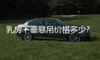 乳房下垂懸吊價(jià)格多少?乳房下垂懸吊價(jià)格不貴,也不會(huì)有胸沒知覺副作用