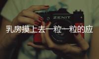 乳房摸上去一粒一粒的應該如何回事