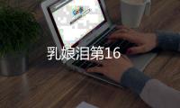 乳娘淚第16