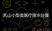 乳山小型賣醫療廢水處理設備公司