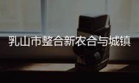 乳山市整合新農合與城鎮居民基本醫療保險信息系統