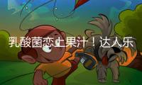乳酸菌戀上果汁！達人樂園喜提雙倍快樂！