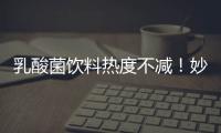 乳酸菌飲料熱度不減！妙樂(lè)泉系列飲品等您加入！
