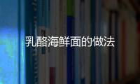 乳酪海鮮面的做法