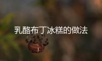 乳酪布丁冰糕的做法