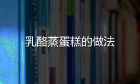 乳酪蒸蛋糕的做法