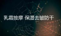 乳霜按摩 保濕去皺防干燥