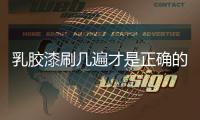 乳膠漆刷幾遍才是正確的？涂刷乳膠漆的步驟
