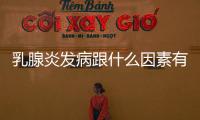 乳腺炎發病跟什么因素有關 治療乳腺炎怎么做
