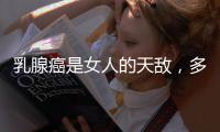 乳腺癌是女人的天敵，多吃4食物可預防