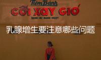 乳腺增生要注意哪些問題 三大問題要注意