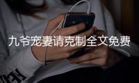 九爺寵妻請克制全文免費閱讀 小說（九爺）