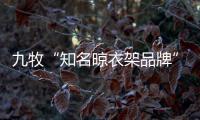 九牧“知名晾衣架品牌” 讓你的衣物更加自由