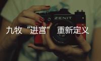 九牧“進(jìn)宮” 重新定義新國(guó)潮