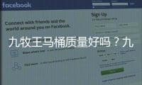九牧王馬桶質量好嗎？九牧王馬桶與九牧馬桶有什么區別？