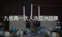 九牧再一次入選亞洲品牌500強