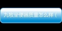 九牧坐便器質量怎么樣（九牧坐便器）