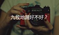 九牧地漏好不好？