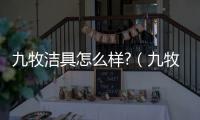 九牧潔具怎么樣?（九牧潔具）