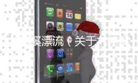 九畹溪漂流（關(guān)于九畹溪漂流的基本情況說(shuō)明介紹）