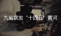 九省聯發“十四五”黃河流域生態規劃 打造氣象服務生態“樣板”