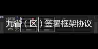 九省（區）簽署框架協議 促進黃河流域生態保護和高質量發展