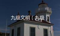 九級文明（九級）