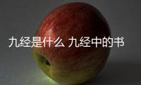 九經是什么 九經中的書指什么