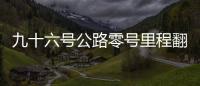 九十六號(hào)公路零號(hào)里程翻越大山結(jié)局攻略