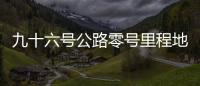 九十六號(hào)公路零號(hào)里程地下隧道結(jié)局攻略