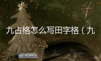 九占格怎么寫田字格（九占）