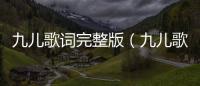 九兒歌詞完整版（九兒歌詞）