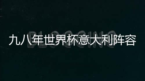 九八年世界杯意大利陣容：分析與領袖