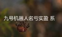 九號機器人名虧實盈 系優先股公允價值所致