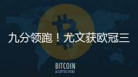 九分領跑！尤文獲歐冠三連勝 再贏一場或提前出線