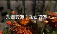 九創裝飾（九創裝飾）