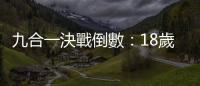 九合一決戰倒數：18歲公民權複決綁大選，搶攻青年票衝選情
