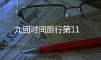 九回時間旅行第11