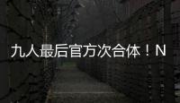 九人最后官方次合體！NINEPERCENT告別演唱會定檔