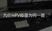 九價HPV疫苗為何一苗難求？供應緊張情況何時緩解？