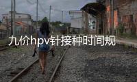 九價hpv針接種時間規范，第二針逾期兩個月不礙事