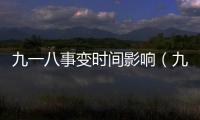 九一八事變時(shí)間影響（九一八事變時(shí)間）