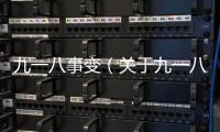 九一八事變（關于九一八事變的基本情況說明介紹）