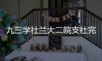 九三學社蘭大二院支社完成換屆選舉