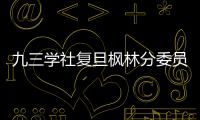 九三學社復旦楓林分委員會第四次代表大會召開