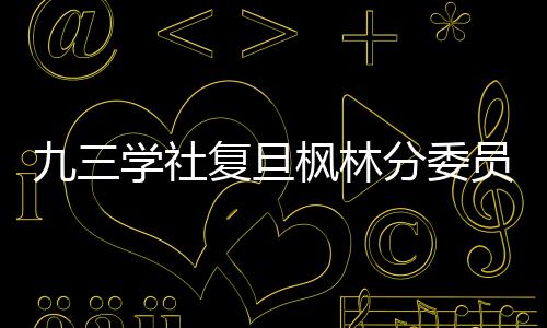 九三學社復旦楓林分委員會第四次代表大會召開