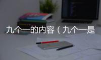 九個(gè)一的內(nèi)容（九個(gè)一是什么）